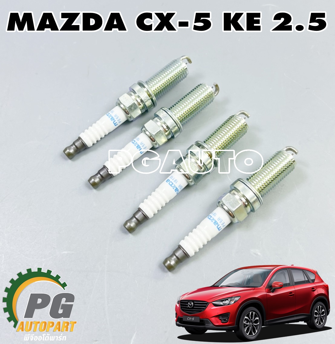 หัวเทียน MAZDA CX-5 KE 2.0-2.5 เบนซิน ปี 2012-2016 (1ชุด = 4หัว)/แท้ (รูปจริง)