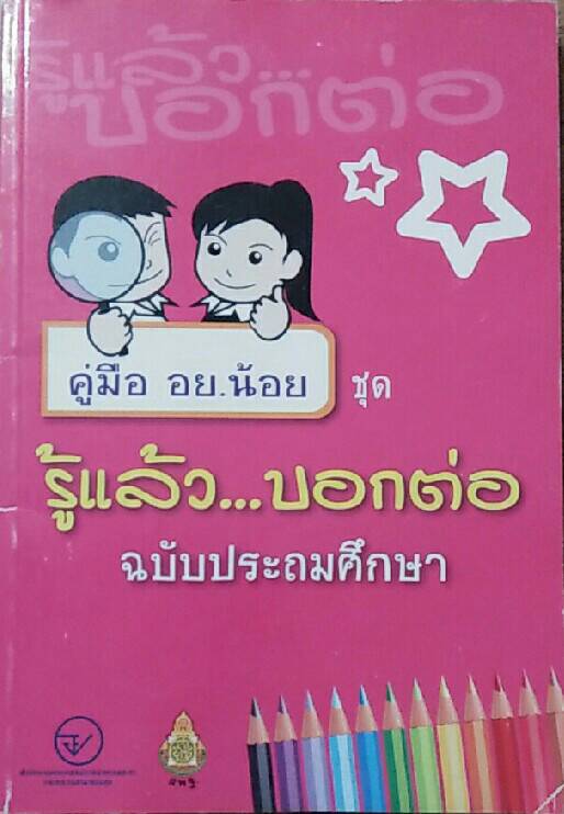 คู่มือ อย.น้อย ชุดรู้แล้ว...บอกต่อ ฉบับประถมศึกษา