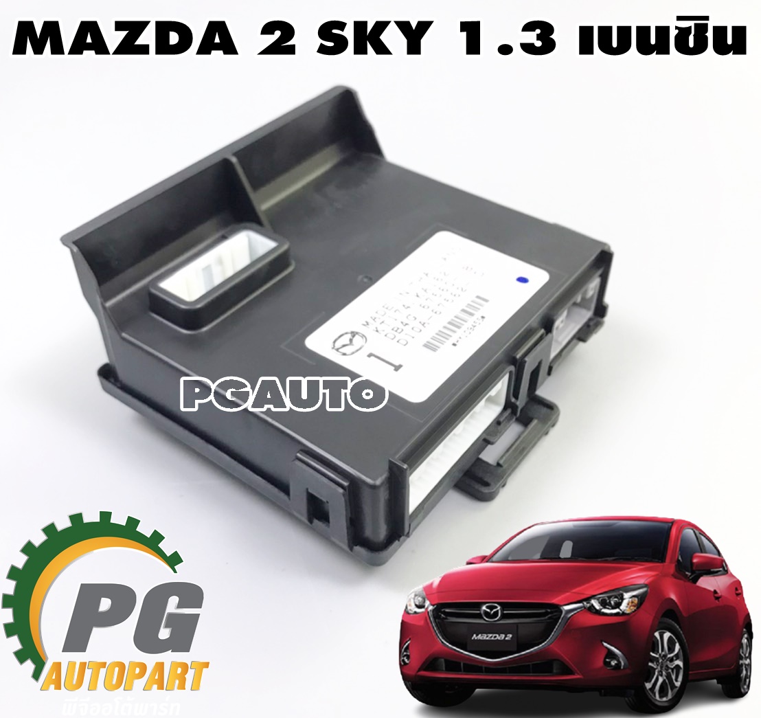 กล่องควบคุมระบบไฟฟ้า BCM MAZDA 2 SKYACTIV 1.3 เบนซิน ปี 2014-2018 (1ชิ้น) แท้ / รูปจริง