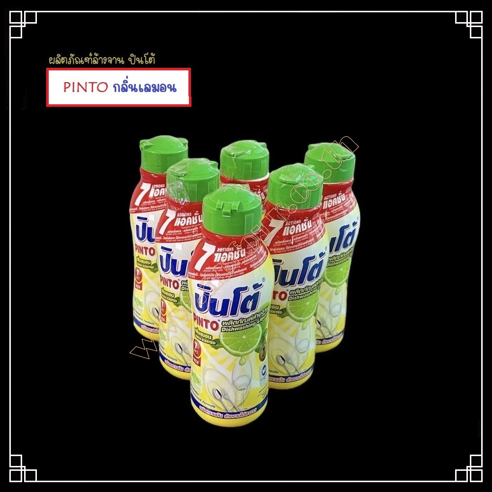 น้ำยาล้างจาน ตราปินโต้ Pinto กลิ่น เลมอน🍋 ของใช้ในบ้าน น้ำยาปิ่นโต ผลิตภัณฑ์ทำความสะอาดเครื่องครัว ถ้วย ชาม สินค้ามีคุณภาพ