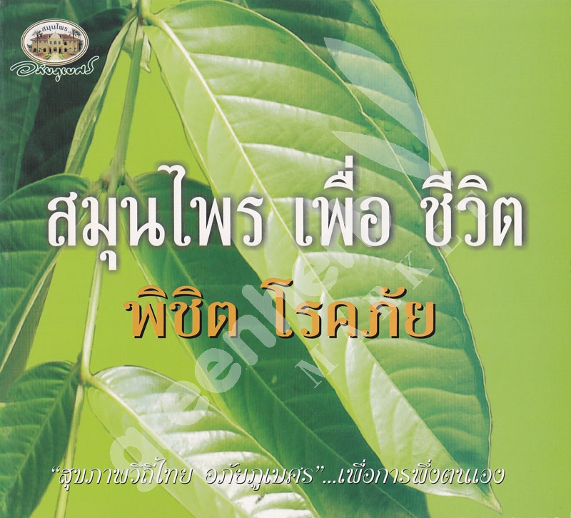 หนังสือ สมุนไพรเพื่อชีวิตพิชิตโรคภัย "สุขภาพวิถีไทย อภัยภูเบศร" (สินค้า Pre-order จัดส่งภายใน 7-10วัน)