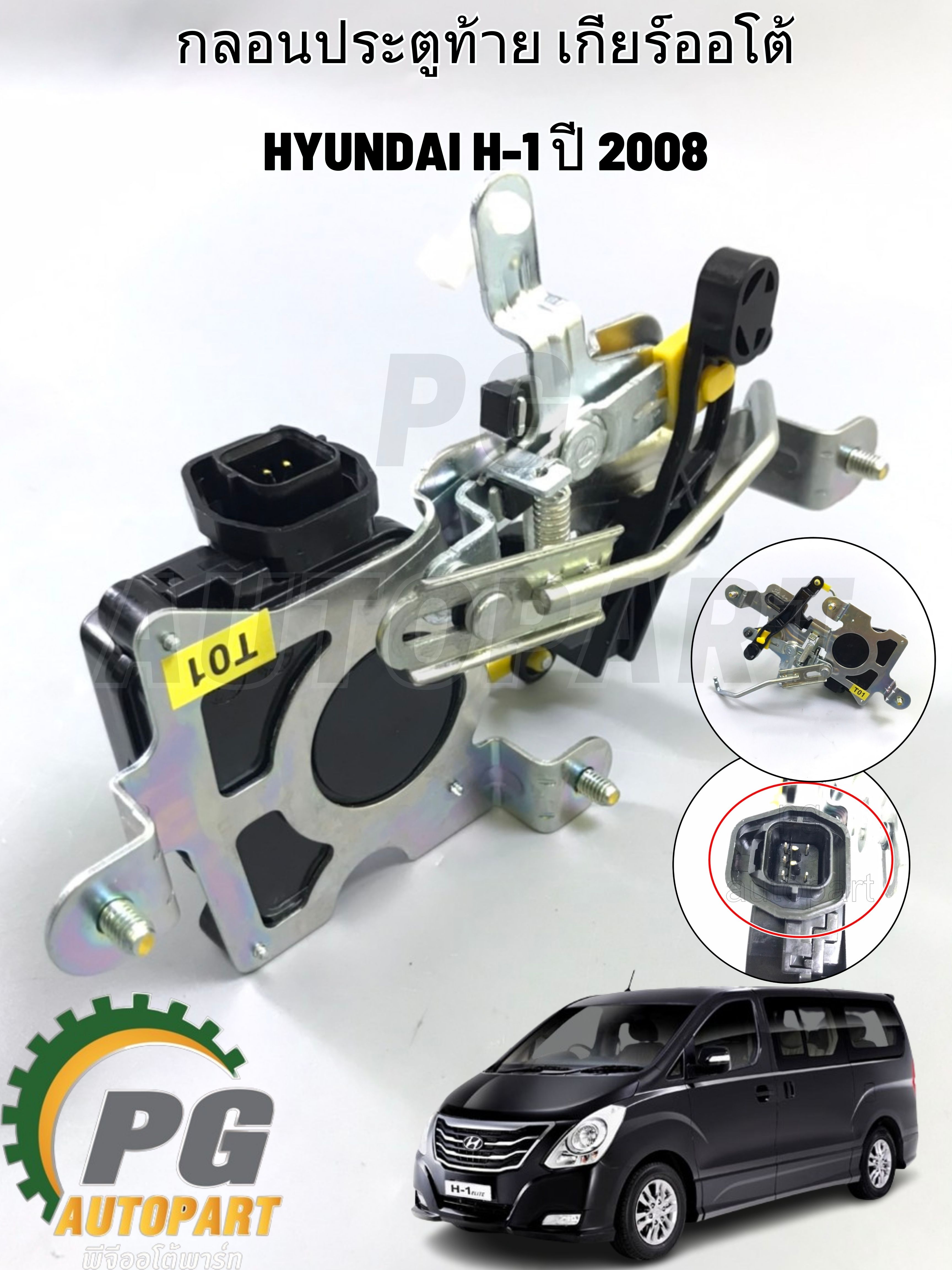 กลอนประตูท้าย เกียร์ออโต้ HYUNDAI H-1 ปี 2008 (1ชิ้น) แท้ / รูปจริง
