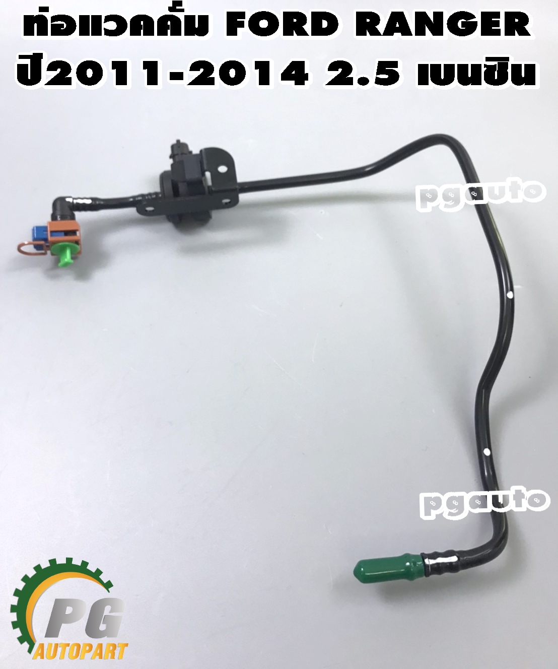 ท่อแวคคั่ม FORD RANGER ปี 2011-2014 T6 2.5 เบนซิน / แท้ (1เส้น)