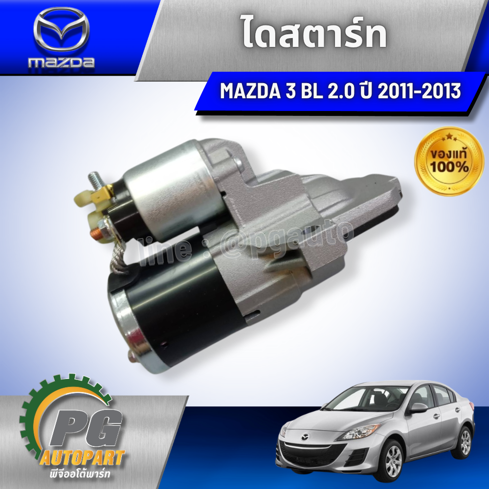 ไดสตาร์ท MAZDA 3 BL ปี 2011-2013 2.0 L (1ชิ้น) แท้ / รูปจริง