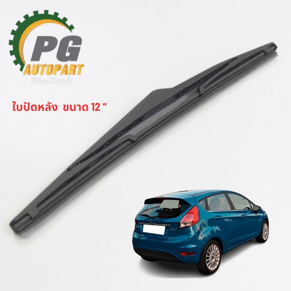 ชุดใบปัดน้ำฝน หน้า-หลัง FORD FIESTA ปี 2010-2012 เครื่อง 1.4 / 1.5 / 1.6 L รุ่น 5 ประตู ( 1คันรถ=3 ชิ้น)แท้ / รูปจริง