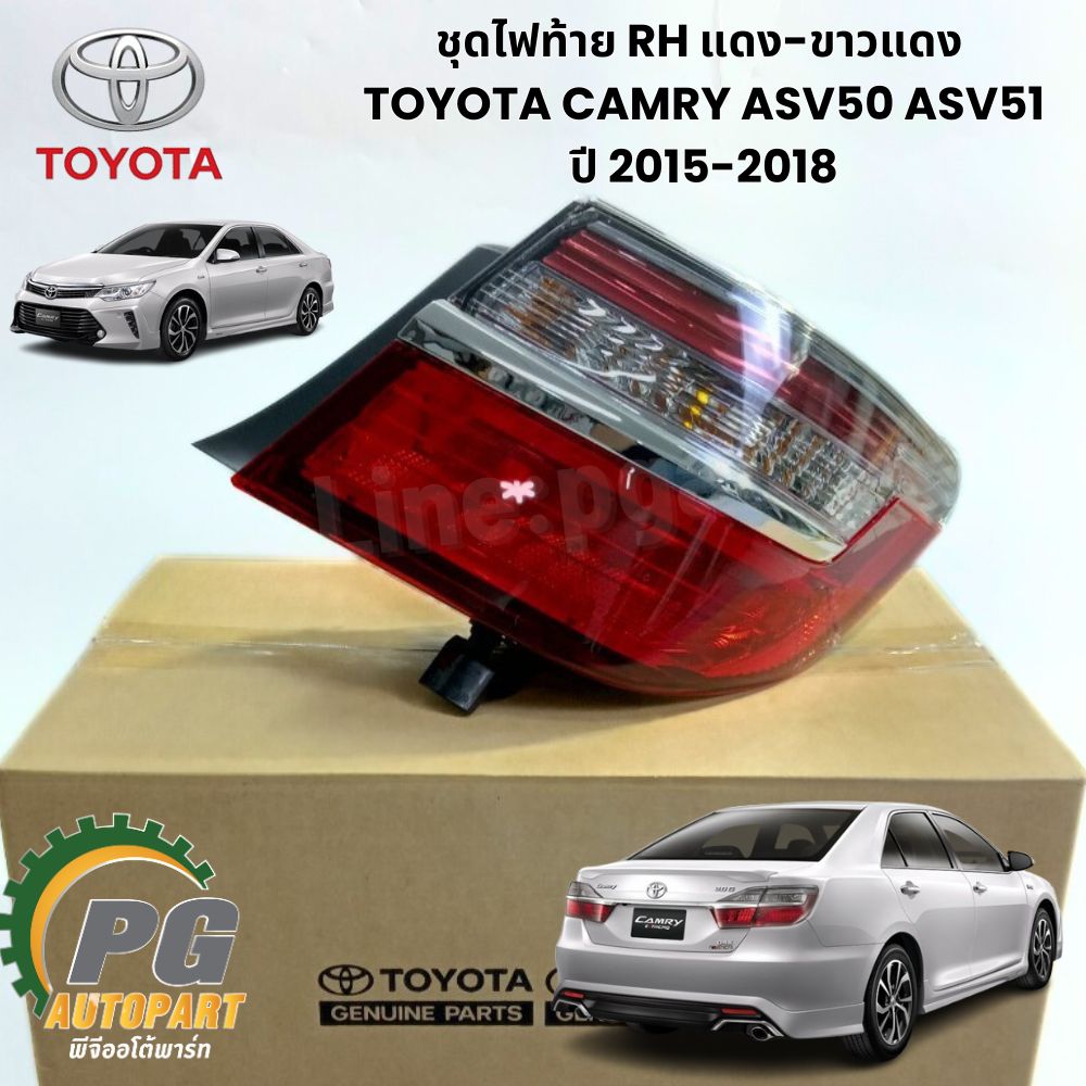 ชุดไฟท้าย RH แดง/ขาว/แดง มีคิ้วโครเมี่ยมคาดกลาง TOYOTA CAMRY ASV51 ปี 2015-2018 (1ชิ้น) แท้ / รูปจริง