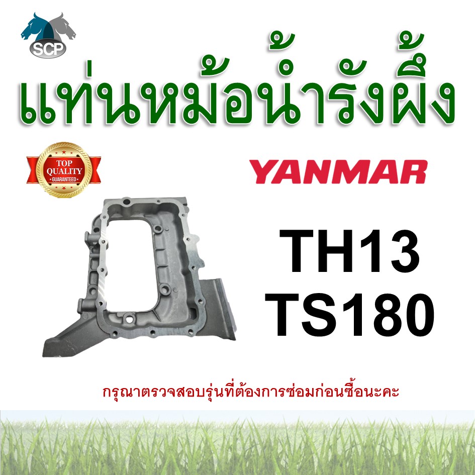 แท่นหม้อน้ำรังผึ้ง รุ่น TH13-TS180 อะไหล่ยันม่าร์ แท่นหม้อน้ำ ฐานหม้อน้ำ