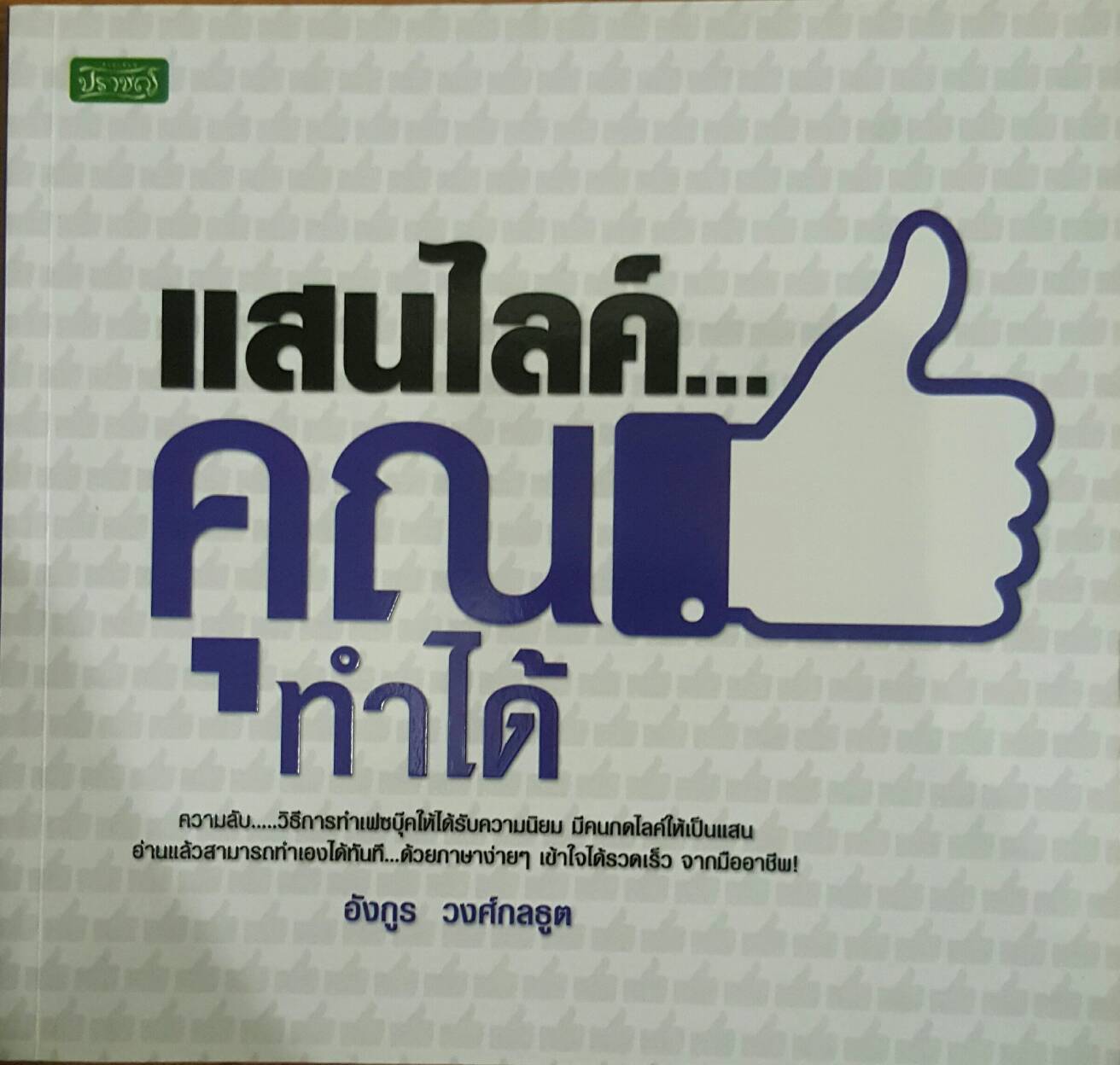 แสนไลค์คุณทำได้