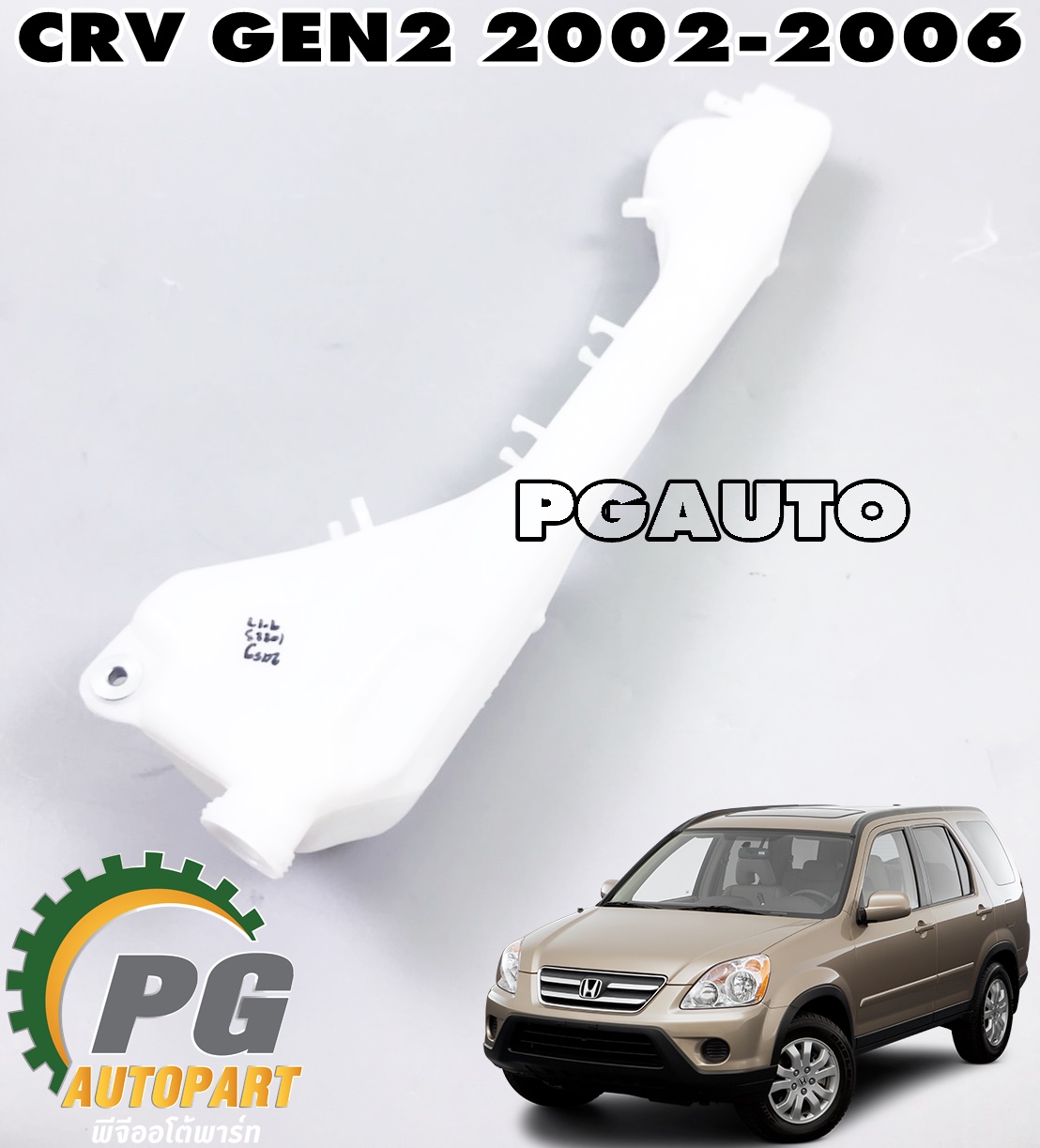 กระป๋องพักน้ำหม้อน้ำ HONDA CRV GEN 2 ปี 2002-2006 (1 ชิ้น) แท้ / รูปจริง