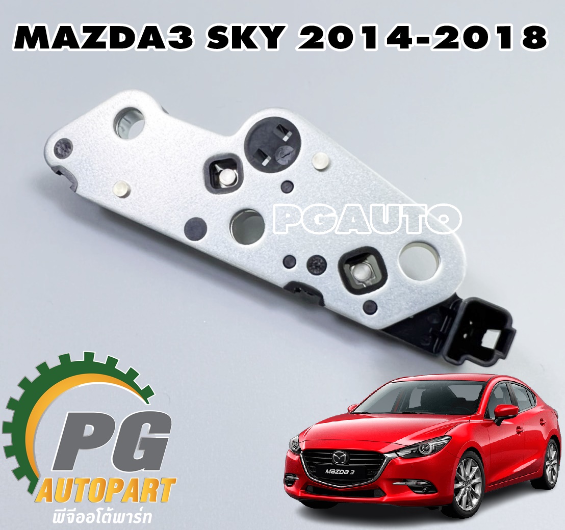 สวิทช์แรงดันน้ำมันเกียร์ MAZDA3 SKYACTIV ปี 2014-2018 (1 ตัว) แท้/ รูปจริง
