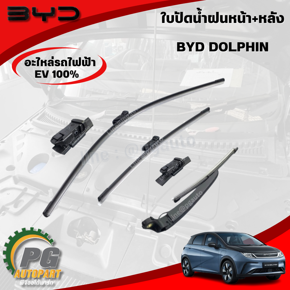 ใบปัดน้ำฝนหน้า+หลัง BYD DOLPHIN STANDARD&EXTEND EV100% (1คันรถ=3ชิ้น) แท้ / รูปจริง ขายอะไหล่รถไฟฟ้า