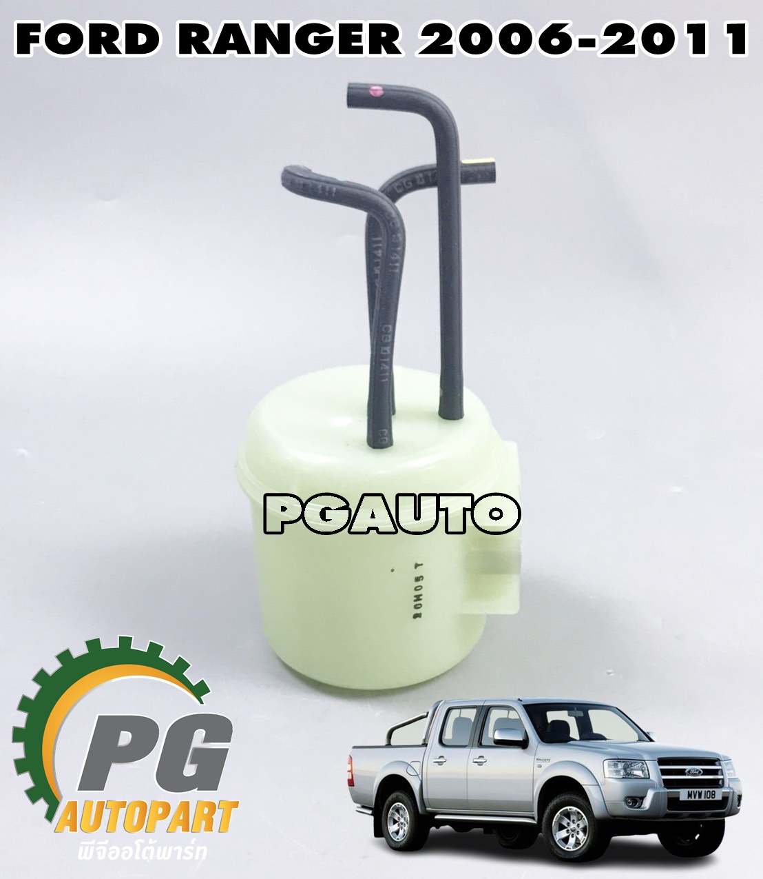 กระปุกสูญอากาศ FORD RANGER T5 ปี 2006-2011(1 อัน) แท้/ รูปจริง