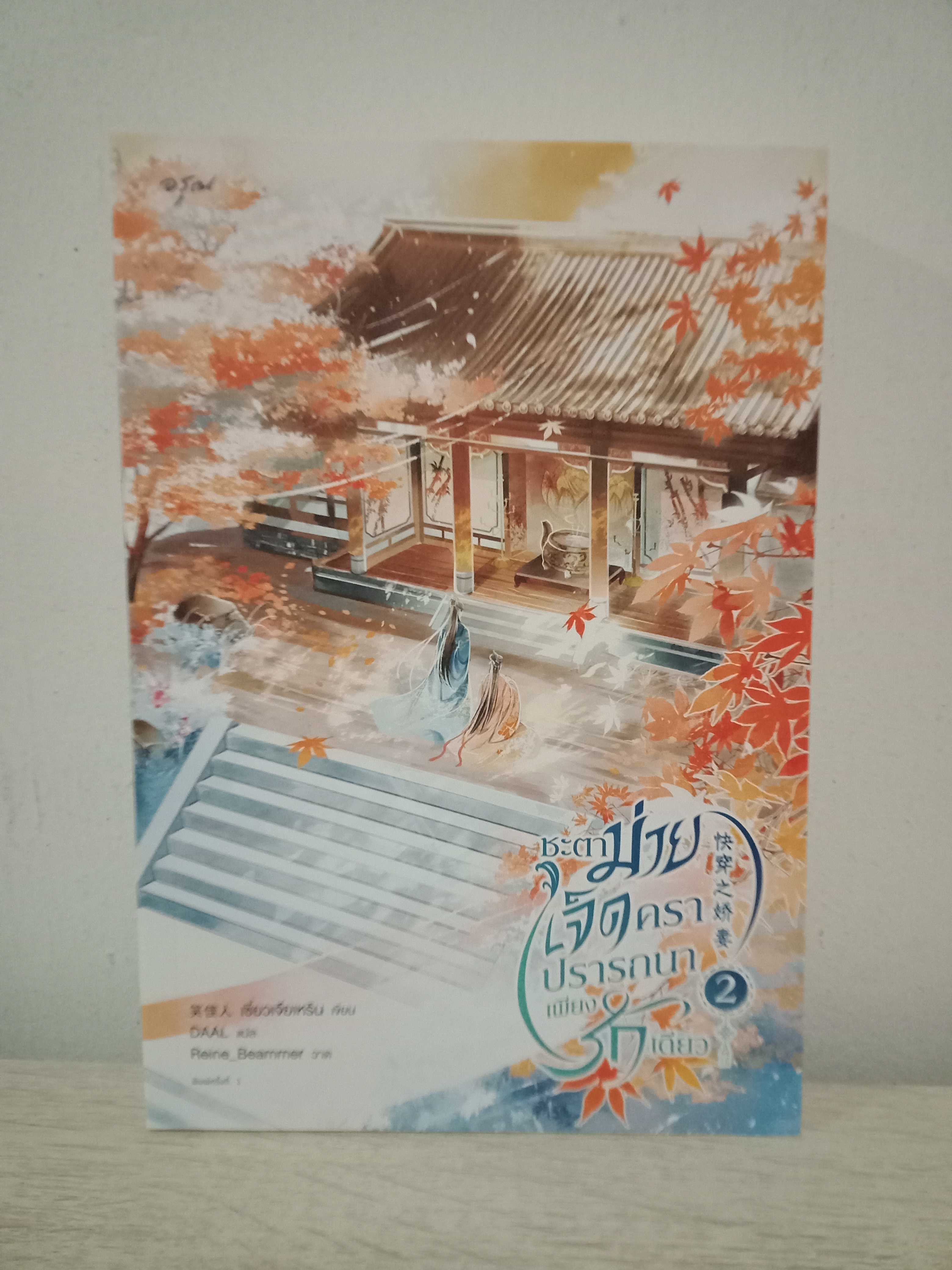 ชะตาม่ายเจ็ดคราปรารถนาเพียงรักเดียว เล่ม 2 (4 เล่มจบ) / เซี่ยวเจียเหริน / DAAL (แปล) / อรุณ / ปก 495 บาท