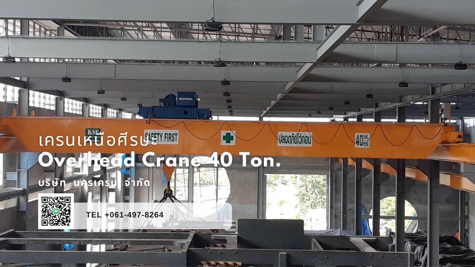 เครนเหนือศีรษะคานคู่40ตัน Overhead Crane40Tons. สะพานกลาง 16 เมตร รันเวย์ 61 เมตร ระยะยก15เมตร