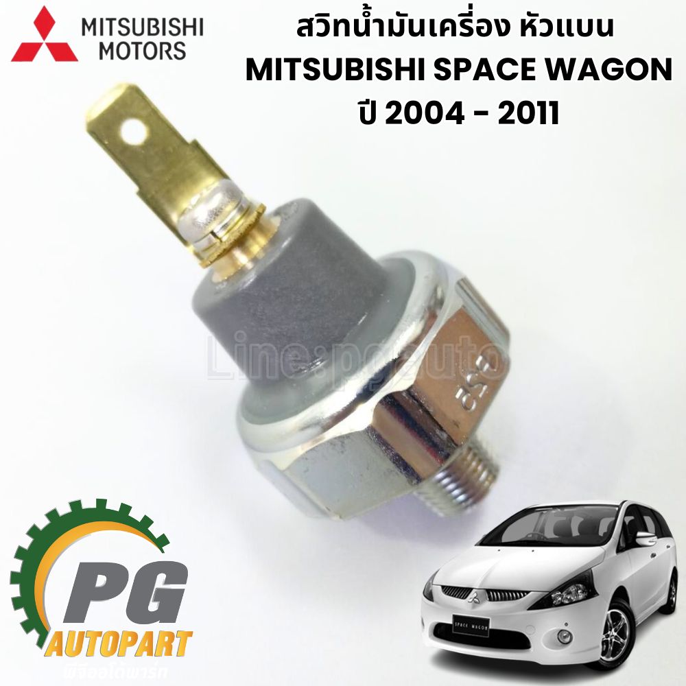 สวิทน้ำมันเครี่อง หัวแบน SPACE WAGON NA4 ปี 2004-2011 (1 ชิ้น) เเท้ / รูปจริง