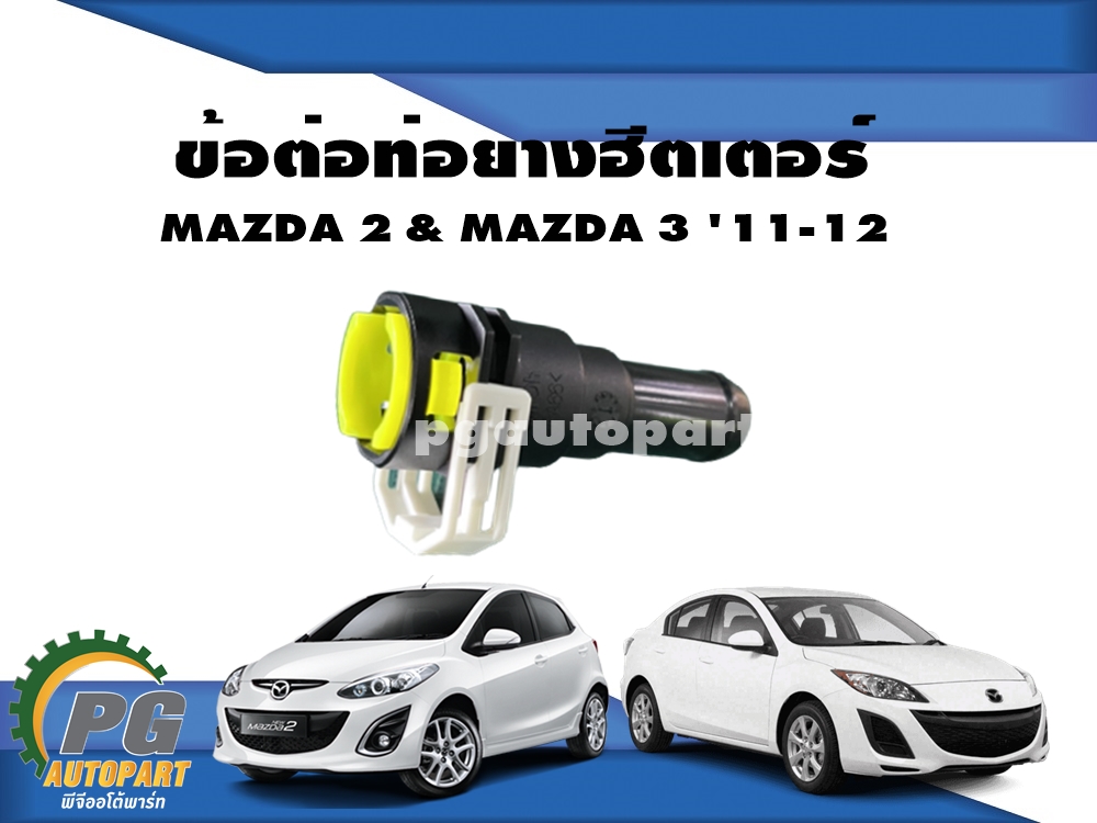 ข้อต่อท่อยางฮีตเตอร์ MAZDA 2 DE ปี 2009-2012 และ MAZDA 3 2011-2012 ( 1 ชิ้น) / รูปจริง