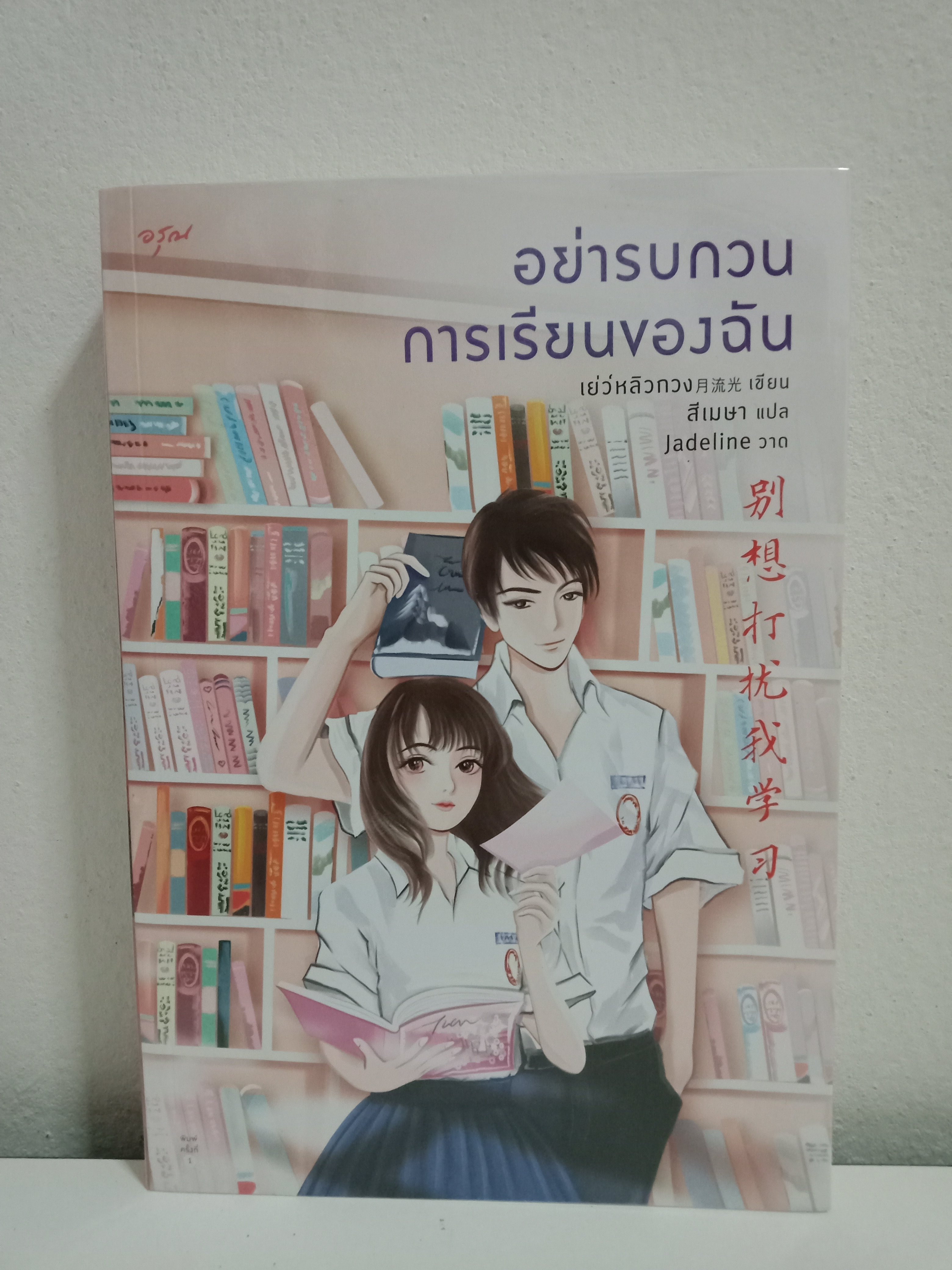 อย่ารบกวนการเรียนของฉัน (เล่มเดียวจบ) / เย่ว์หลิวกวง / สีเมษา (แปล) / อรุณ / ปก 415 บาท