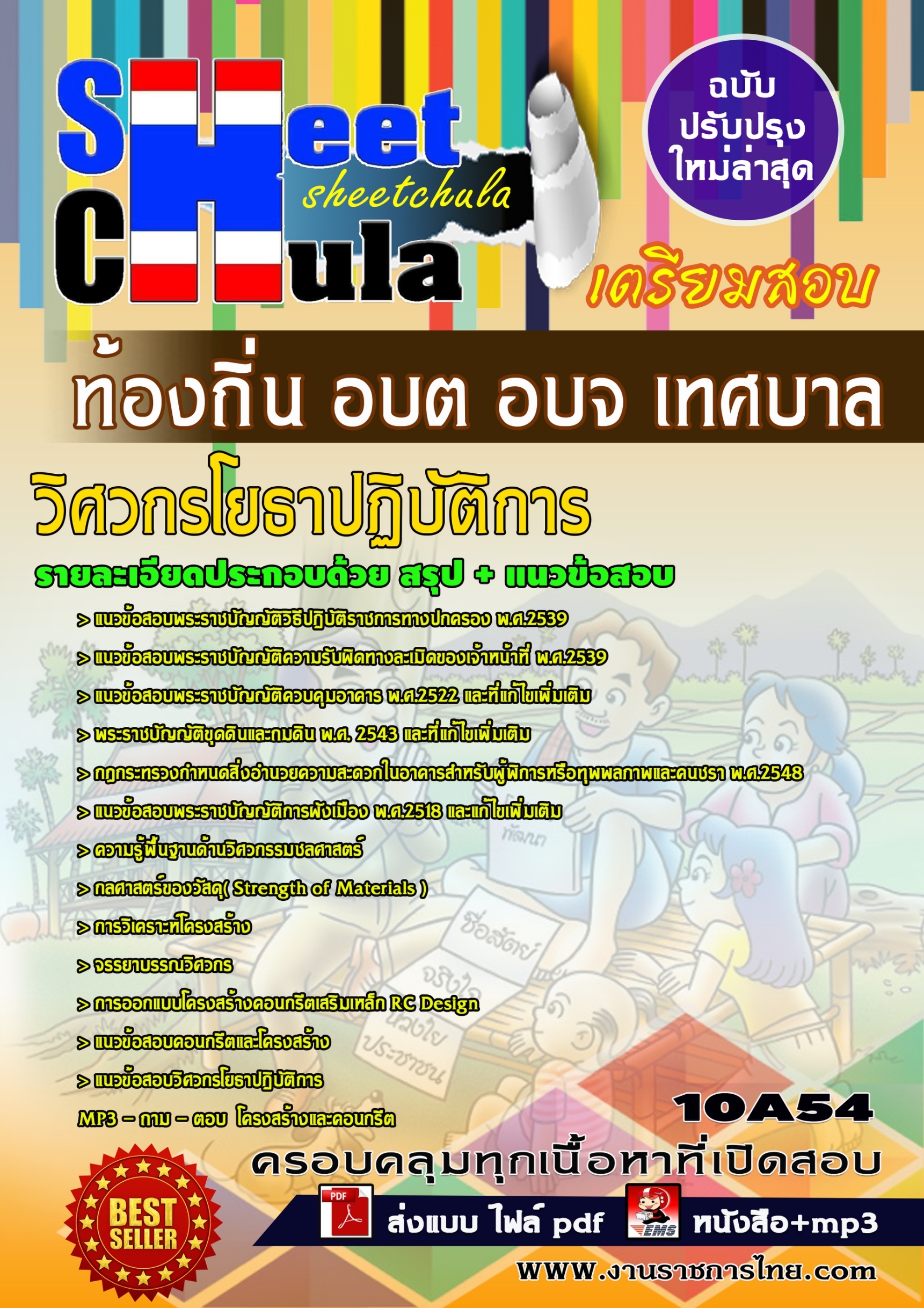 แนวข้อสอบวิศวกรโยธา ท้องถิ่น อปท. อบจ. อบต. เทศบาล