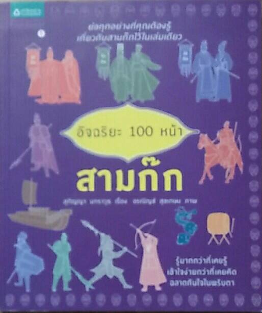 อัจฉริยะ 100 หน้า สามก๊ก