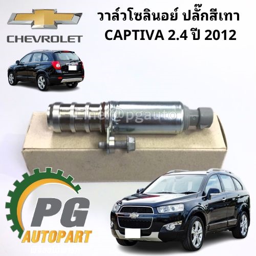 วาล์วโซลินอย์ ปลั๊กสีเทาCHEVROLET CAPTIVA ปี 2012 2.4 L (1 ชิ้น) แท้ / รูปจริง