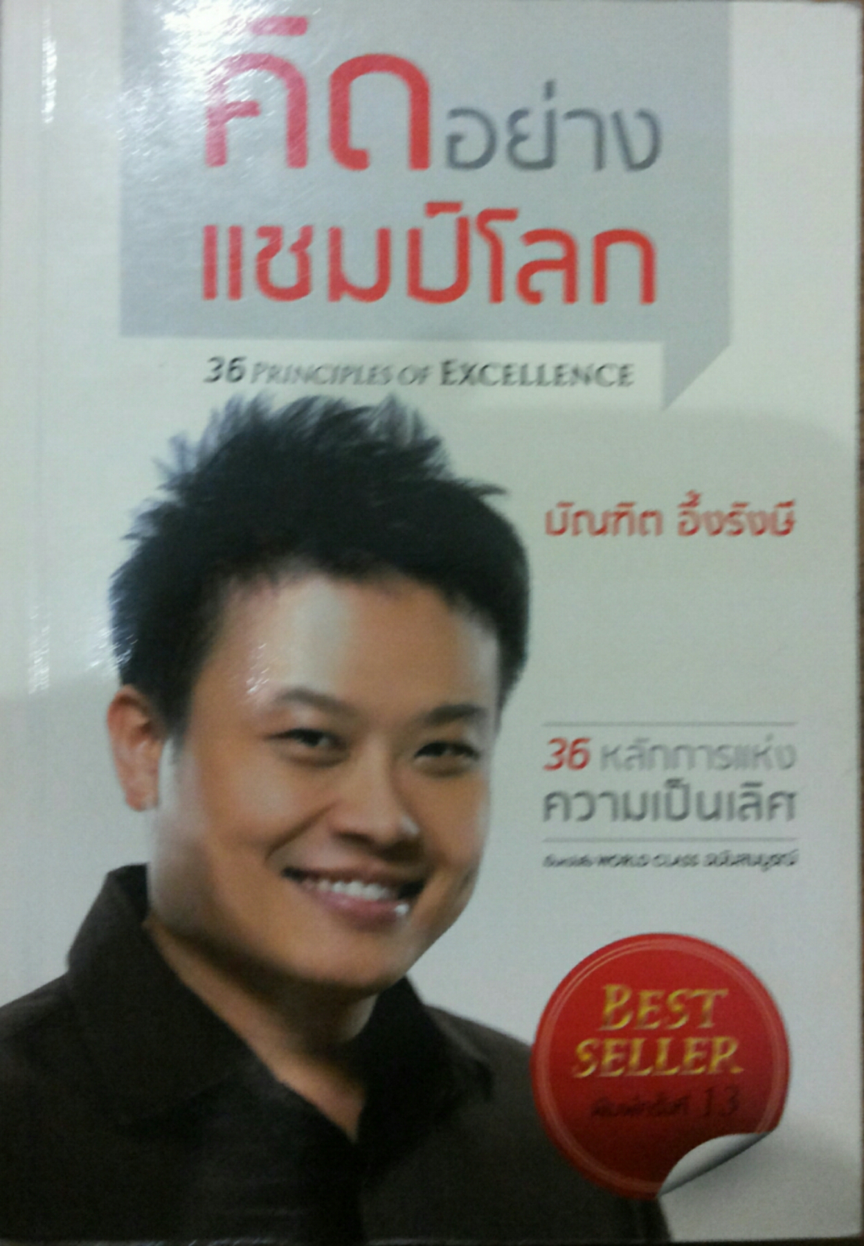 คิดอย่างแชมป์โลก