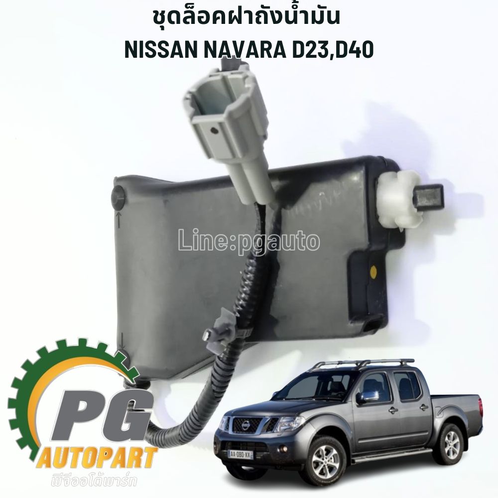 ชุดล็อคฝาถังน้ำมัน NISSAN NAVARA D23,D40 ปี 2007-2012 (1 ชิ้น) แท้ / รูปจริง
