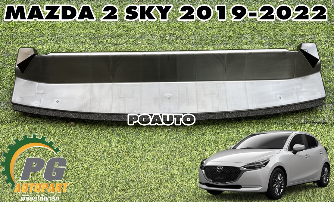 พลาสติกใต้กันชนหน้า-ชิ้นหลัง MAZDA 2 SKYACTIV ปี 2019-2022 (1ชิ้น) แท้ / รูปจริง