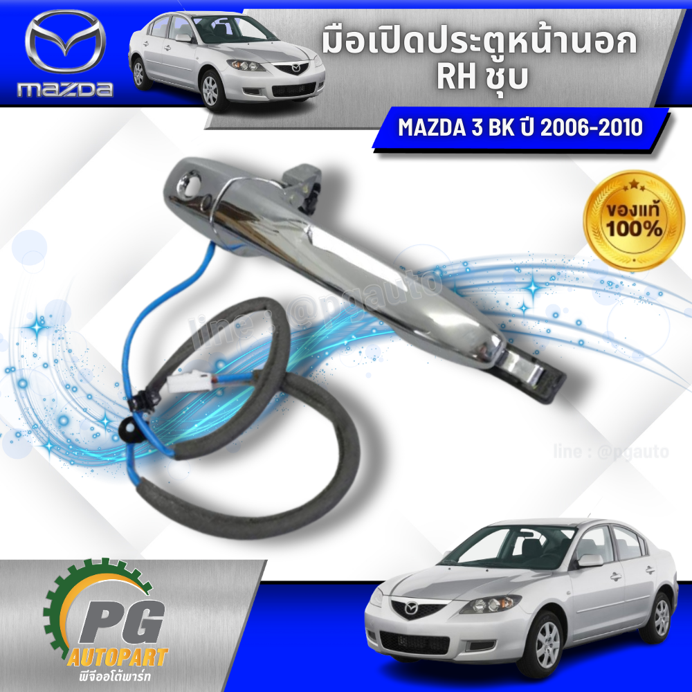 มือเปิดประตูหน้านอก(ชุบโครเมียม) RH MAZDA 3 BK ปี 2004-2010 (1ชิ้น) /แท้ (รูปจริง)