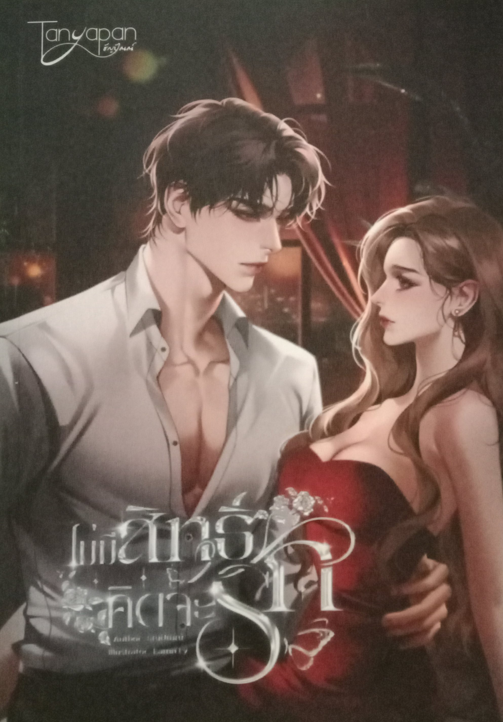 ไม่มีสิทธิ์คิดจะรัก / ธัญปัณณ์ / หนังสือทำมือ / ปก 359 บาท