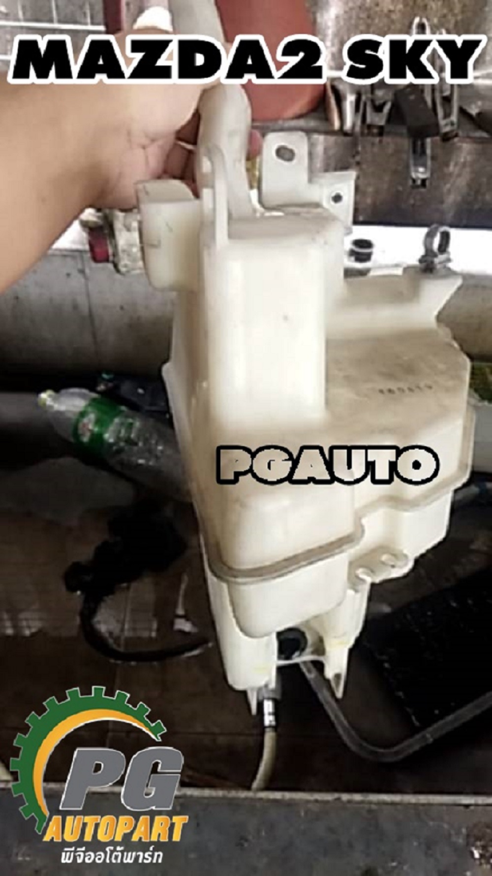 กระป๋องพักน้ำฉีดกระจก MAZDA2 SKYACTIV 2014-2018 1.3-1.5 (1ชิ้น) แท้ / รูปจริง