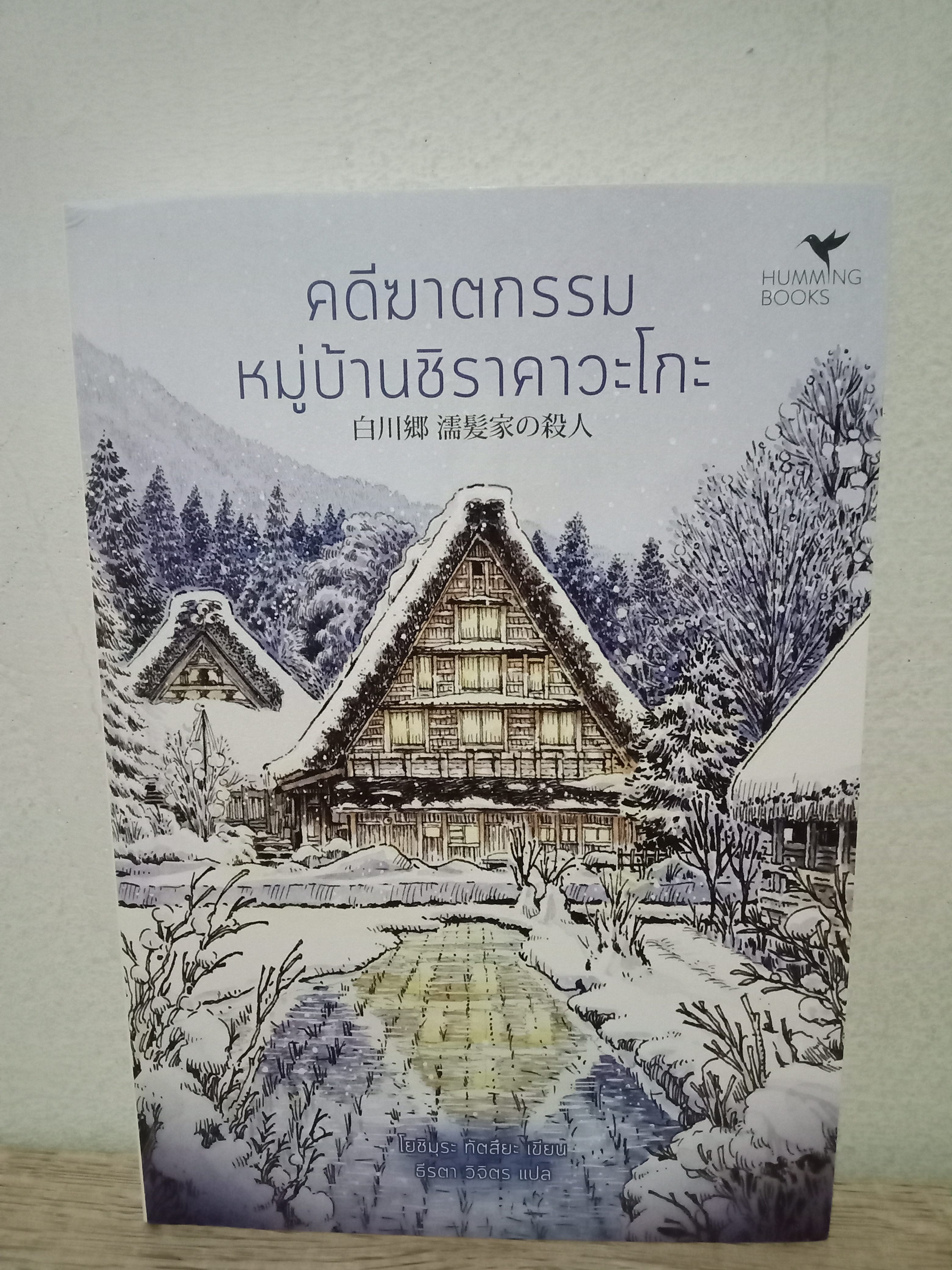 คดีฆาตกรรมหมู่บ้านชิราคาวะโกะ (ชุด มรดกโลกของญี่ปุ่น1) / โยชิมุระ ทัตสึยะ / ธีรตา วิจิตร (แปล) / Humming Books (ฮัมมิ่งบุ๊คส์) / ปก 365 บาท