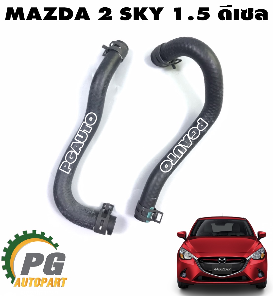 ท่อยางออยล์คูเลอร์(บน-ล่าง) MAZDA 2 SKYACTIV 1.5 ดีเซล ปี 2014-2018(1 ชุด = 2 ชิ้น) แท้ / รูปจริง
