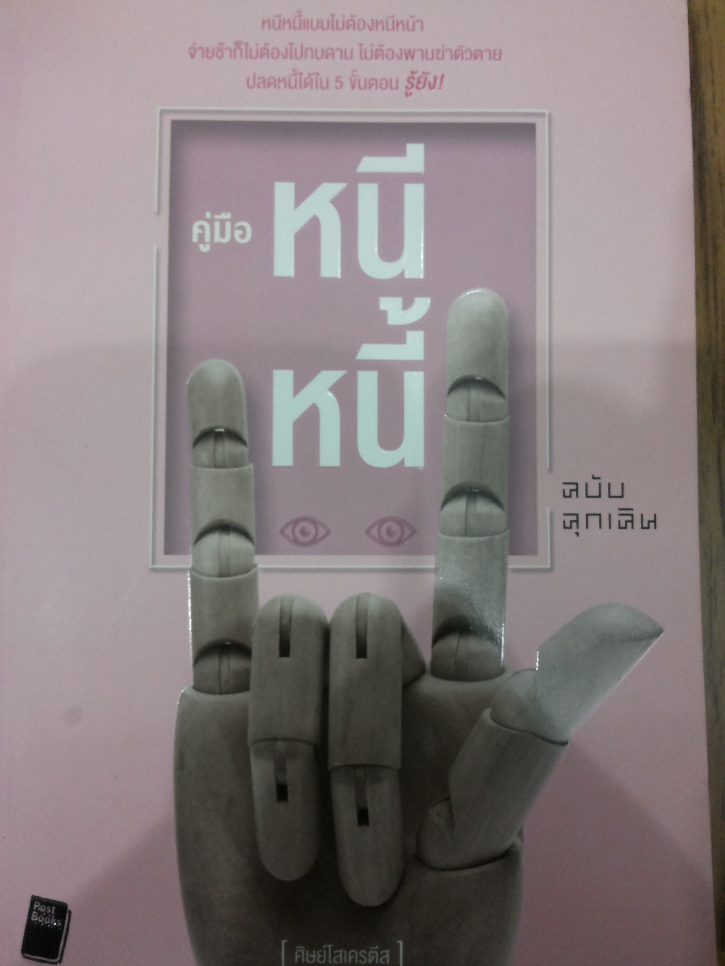 คู่มือหนี หนี้ ฉบับฉุกเฉิน