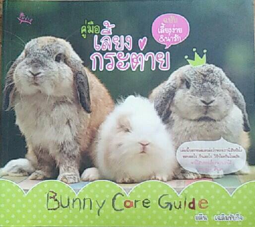 คู่มือเลี้ยงกระต่าย ฉบับเลี้ยงง่าย&น่ารัก