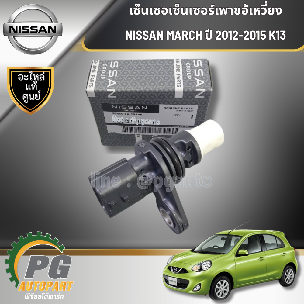 เซ็นเซอเซ็นเซอร์เพาขอ้เหวี่ยง NISSAN MARCH ปี 2012-2015 K13 (1ชิ้น) แท้ / รูปจริง