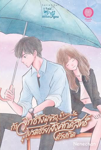 ถ้าลูกช้างมีจริง โปรดช่วยสิ่งศักดิ์สิทธิ์ด้วยเถิด / Nenechan / เป็นหนึ่ง / ปก 200 บาท