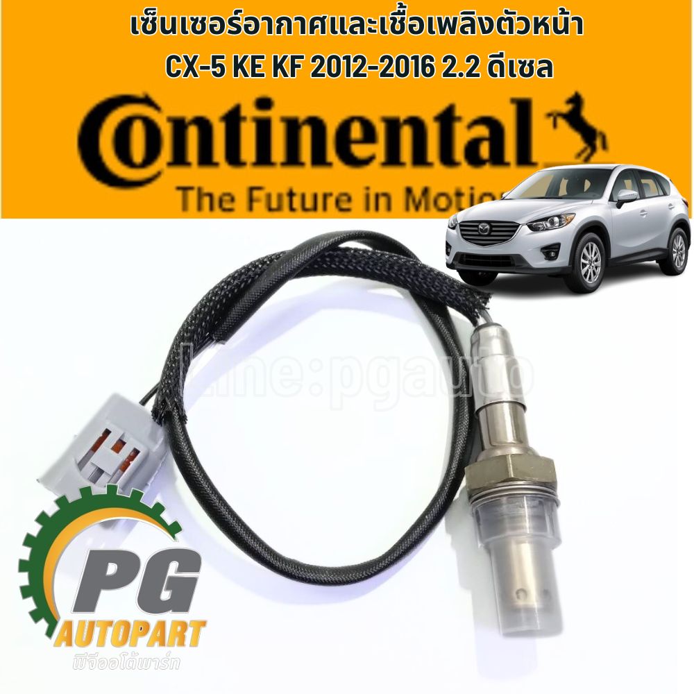 เซ็นเซอร์อ๊อกซิเจน-ตัวหน้า MAZDA CX-5 KE KF 2012-2019 2.2 ดีเซล (1ชิ้น) CONTINANTAL / รูปจริง