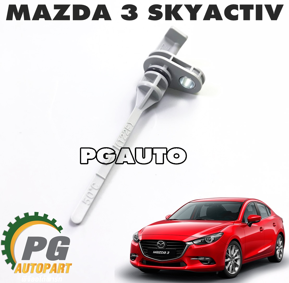 เหล็กวัดน้ำมันเกียร์ MAZDA 3 SKYACTIV ปี 2014-2018 เครื่อง 2.0 L (BM) AT (1ชิ้น) แท้ / รูปจริง