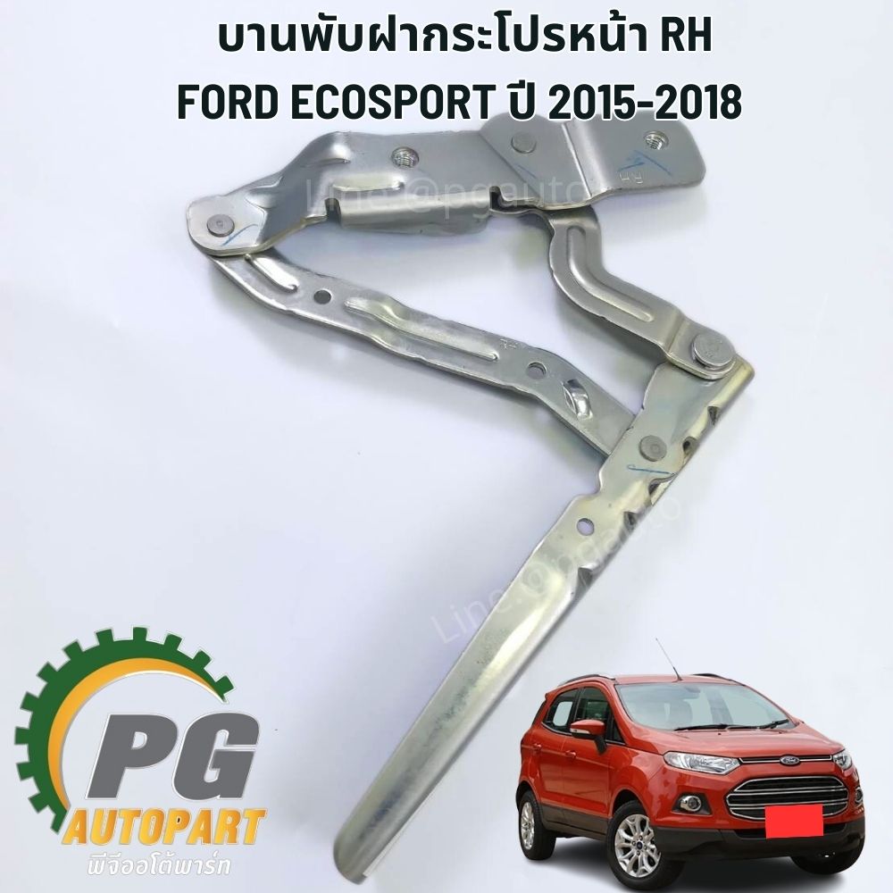 บานพับฝากระโปรหน้า FORD ECOSPORT ปี 2015-2018 ของแท้ /รูปจริงต้องเลือก ซ้าย เลือก ขวา