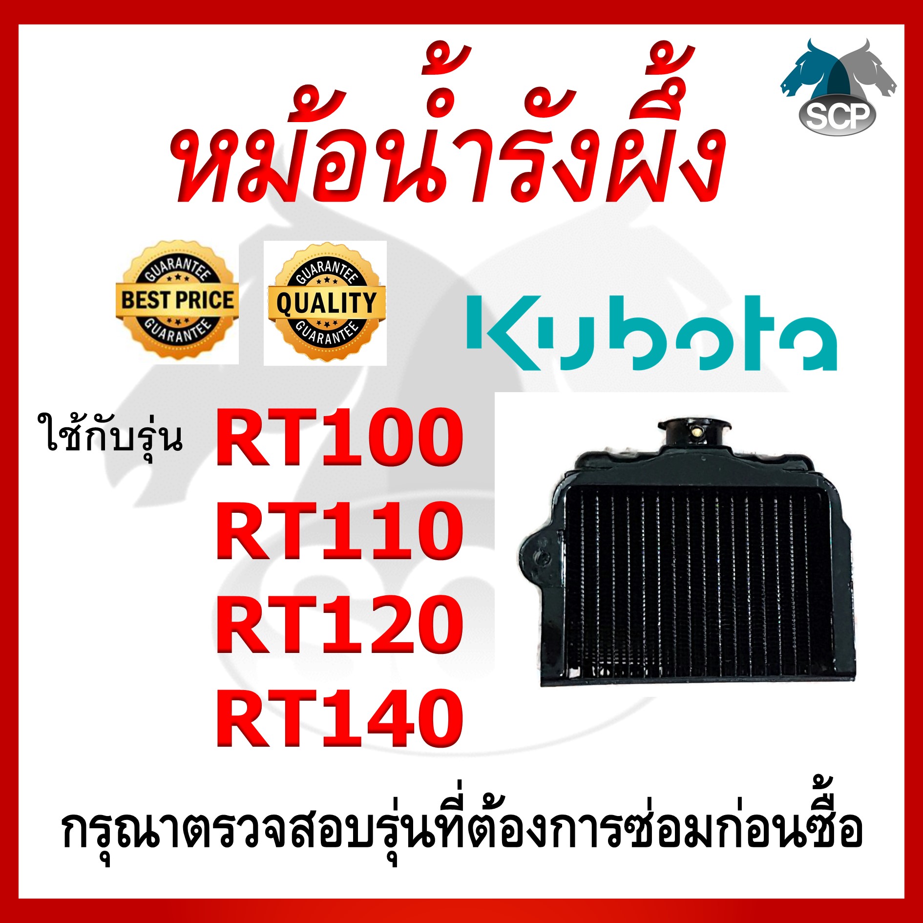 หม้อน้ำรังผึ้ง RT100-RT110-RT120-RT140 ใช้กับเครื่อง KUBOTA อะไหล่คูโบต้า