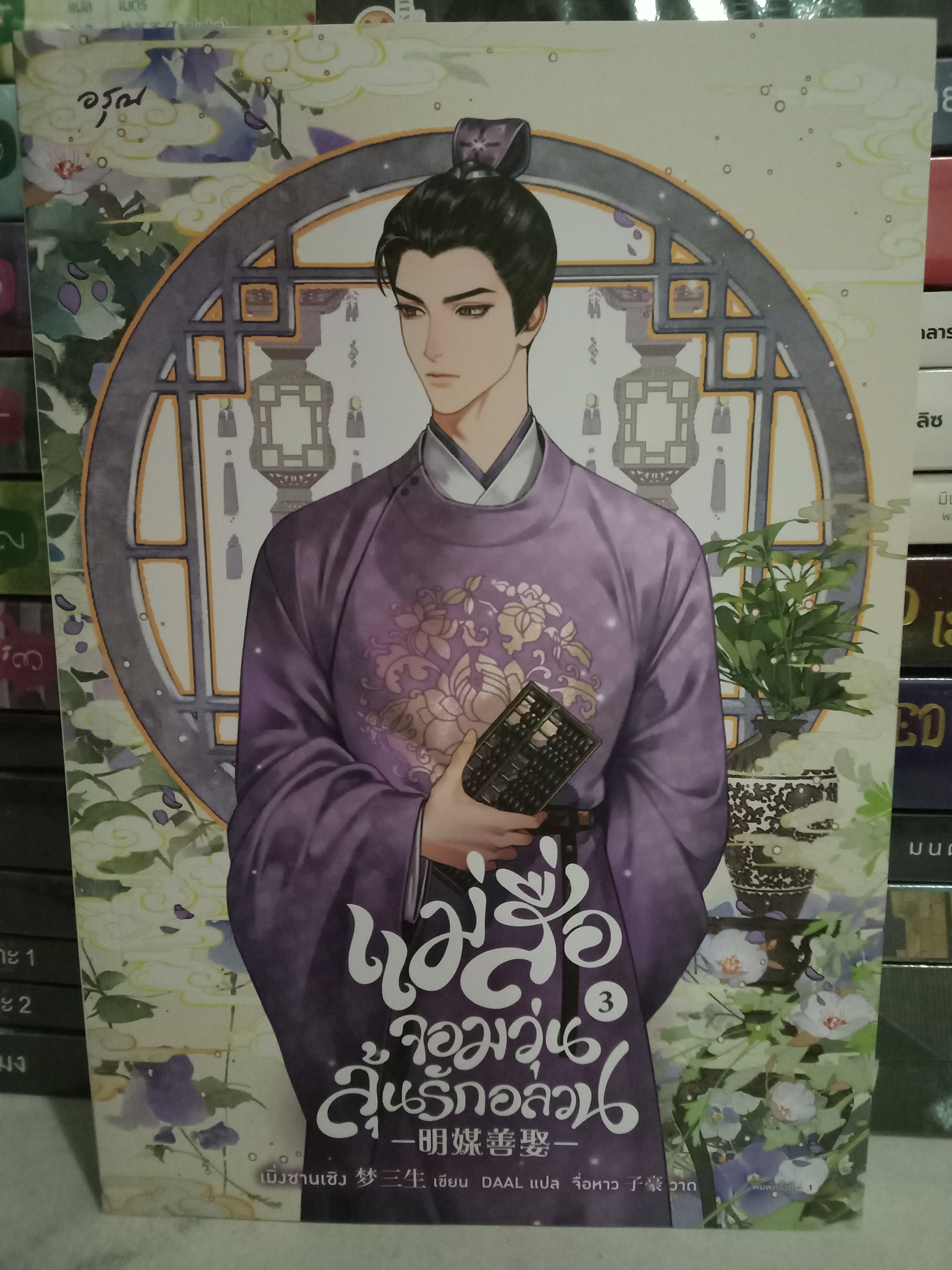 แม่สื่อจอมวุ่นลุ้นรักอลวน เล่ม 3 (4 เล่มจบ) / เมิ่งซานเซิง / DAAL (แปล) / อรุณ / ปก 345 บาท