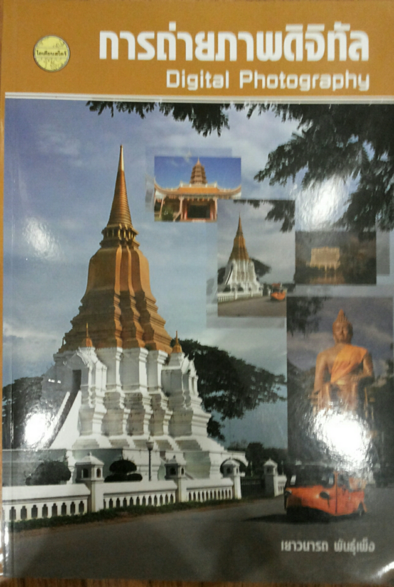 การถ่ายภาพดิจิทัล Digital Photography