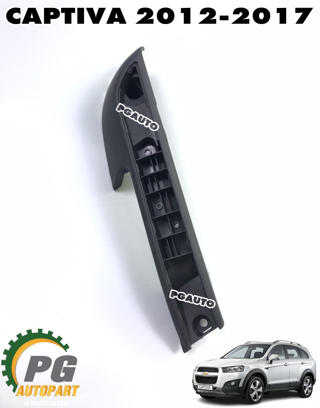มือดึงประตูหลังตัวใน LH (สีดำ) CHEVROLET CAPTIVA ปี 2012-2017 (1ชิ้น) แท้ / รูปจริง
