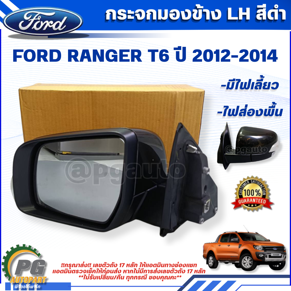 กระจกมองข้าง LH สีดำ มีไฟเลี้ยว+ไฟส่องพื้น ไฟฟ้า 9 สาย FORD RANGER T6 ปี 2012-2014 (1ชิ้น) แท้ / รูปจริง