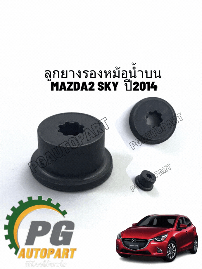ลูกยางรองหม้อน้ำบน MAZDA2 ปี2014 1ชิ้น รูปจริง/แท้
