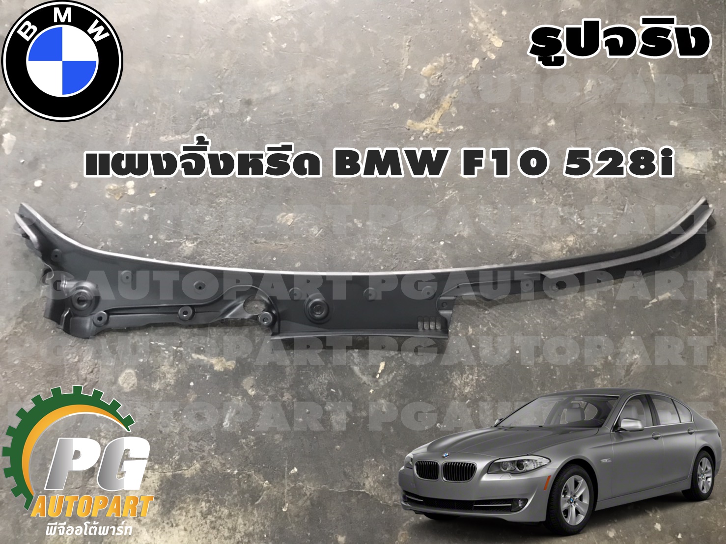 แผงจิ้งหรีด BMW F10 528i (1 ชิ้น) (รูปจริง) / MADE IN GERMANY