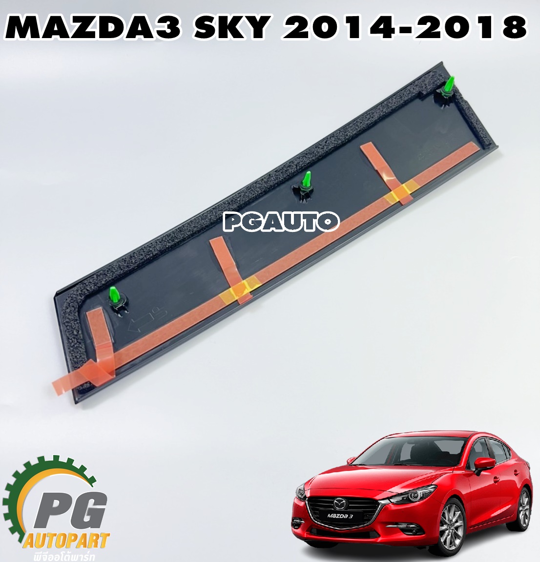 สติ๊กเกอร์เสาเก๋งหน้า LH เส้นตั้ง MAZDA3 SKYACTIV ปี 2014-2018 (1 ชิ้น) แท้/ รูปจริง