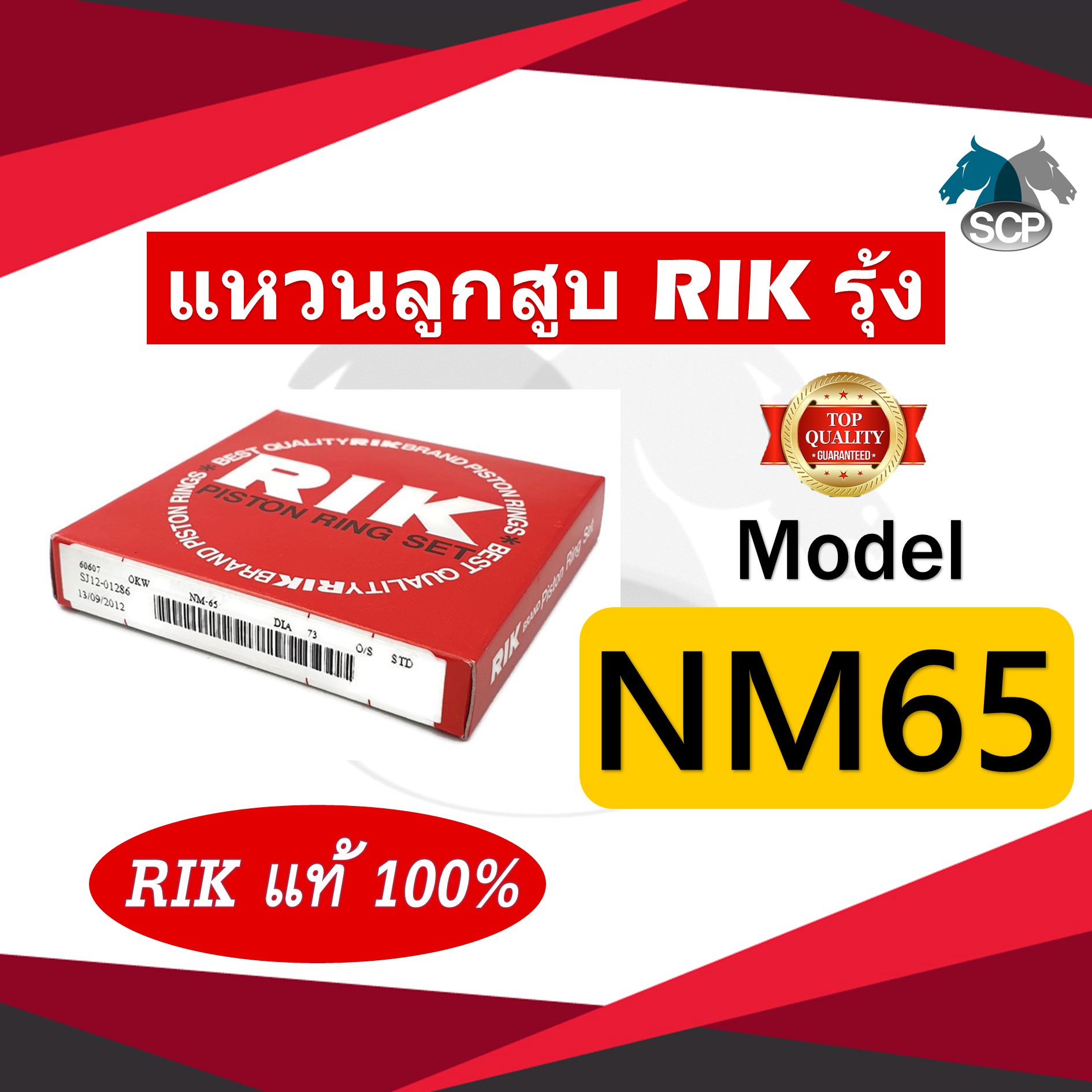 แหวนลูกสูบ RIK รุ้ง MITSU NM65 (60607) 73 มิล [RIK แท้ 100%]