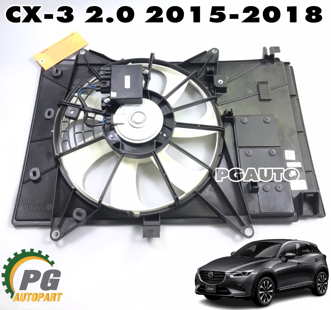 ชุดบังลมหม้อน้ำทั้งชุด MAZDA CX-3 2.0 เบนซิน ปี 2015-2018 (1ชุด) เทียบ / รูปจริง