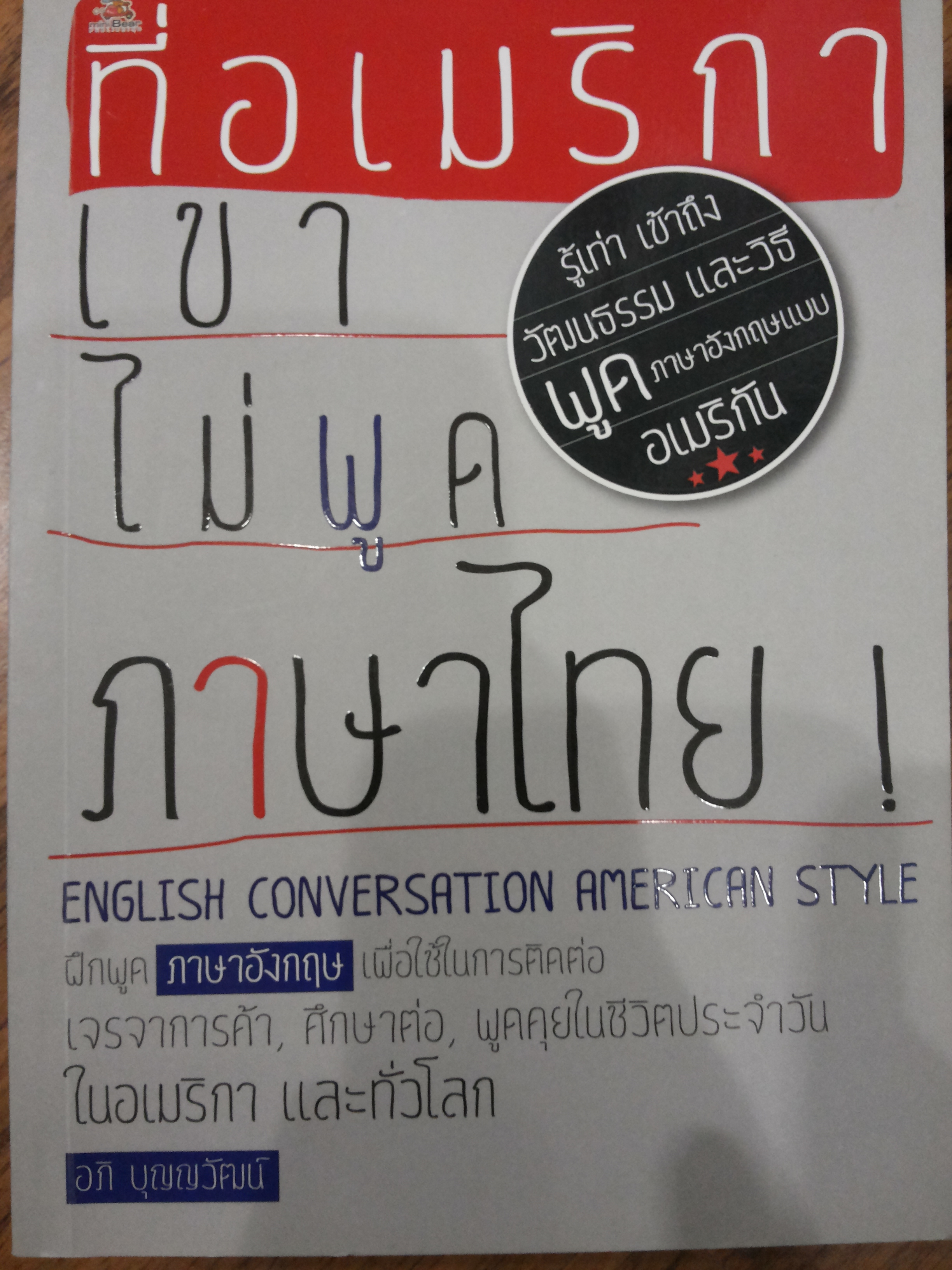 ที่อเมริกาเขาไม่พูดภาษาไทย !